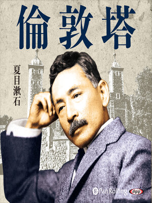 cover image of 倫敦塔
